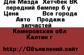 Для Мазда3 Хетчбек ВК передний бампер б/у › Цена ­ 2 000 - Все города Авто » Продажа запчастей   . Кемеровская обл.,Калтан г.